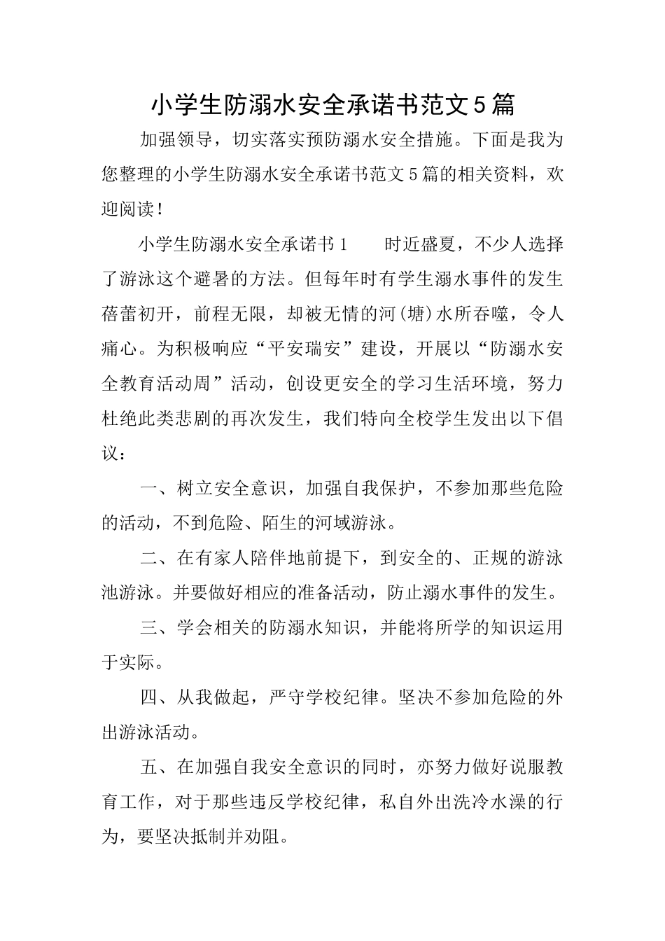 小学生防溺水安全承诺书范文5篇_第1页