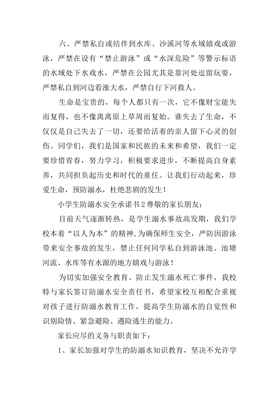 小学生防溺水安全承诺书范文5篇_第2页