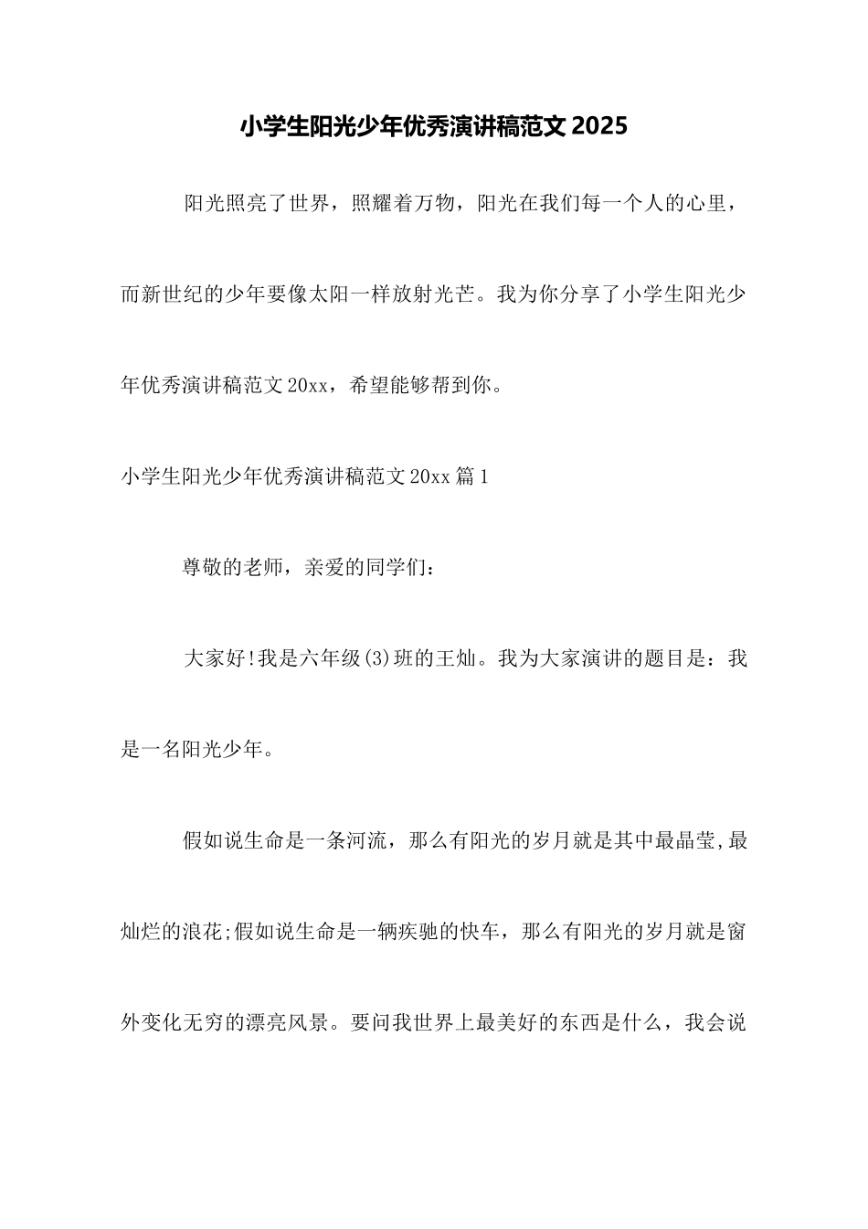 小学生阳光少年优秀演讲稿范文2025_第1页