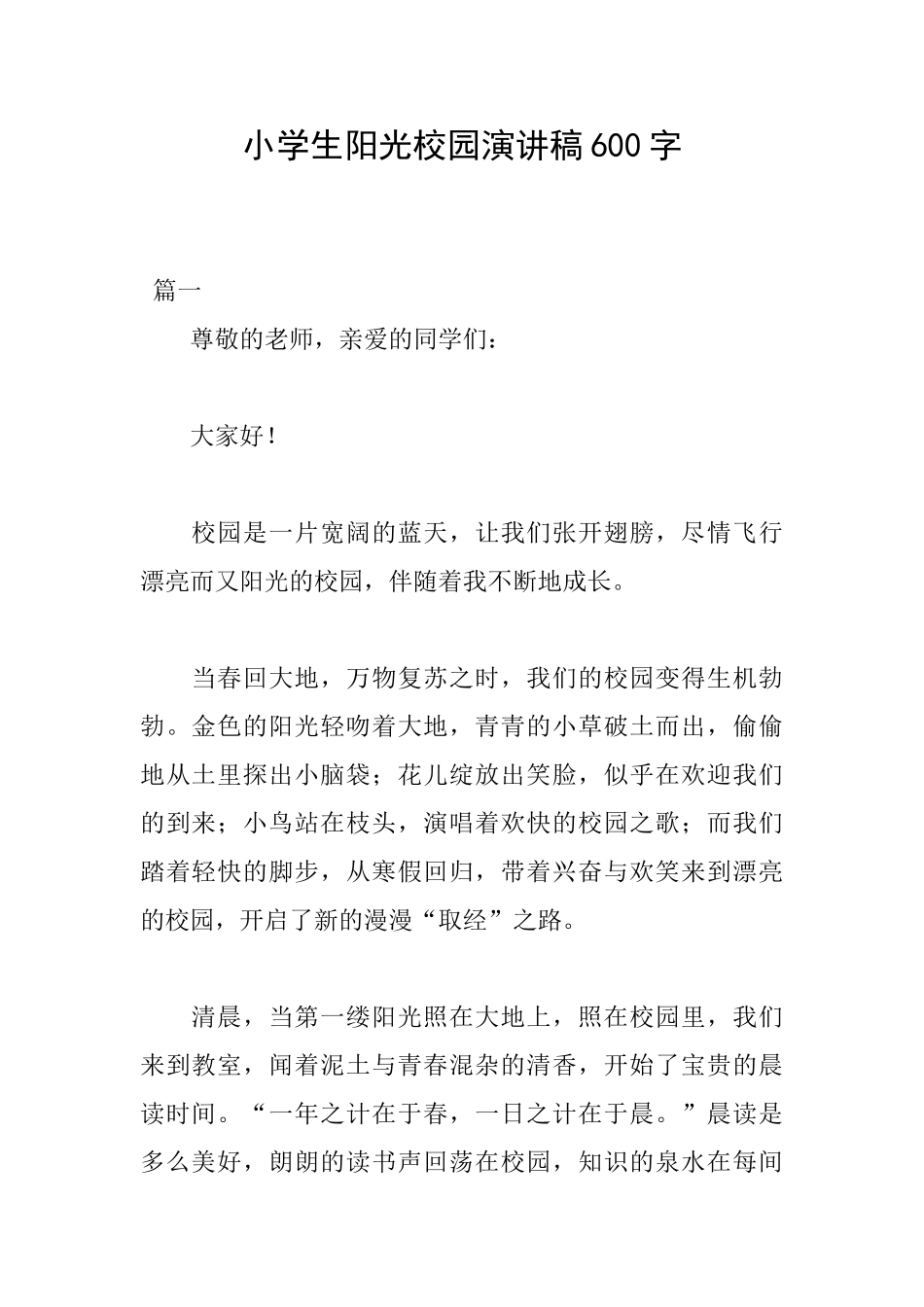 小学生阳光校园演讲稿600字_第1页