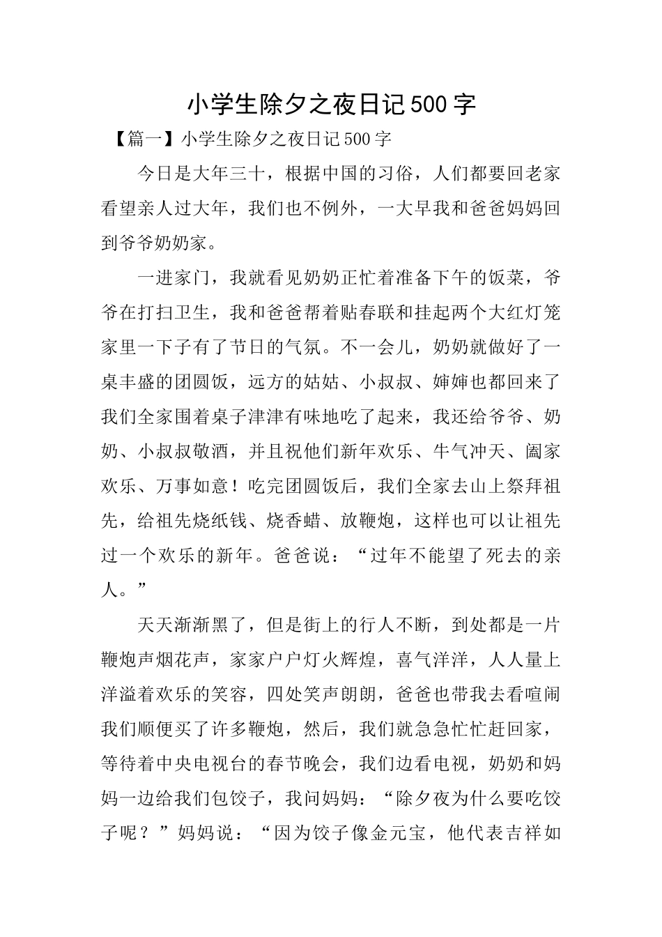 小学生除夕之夜日记500字_第1页