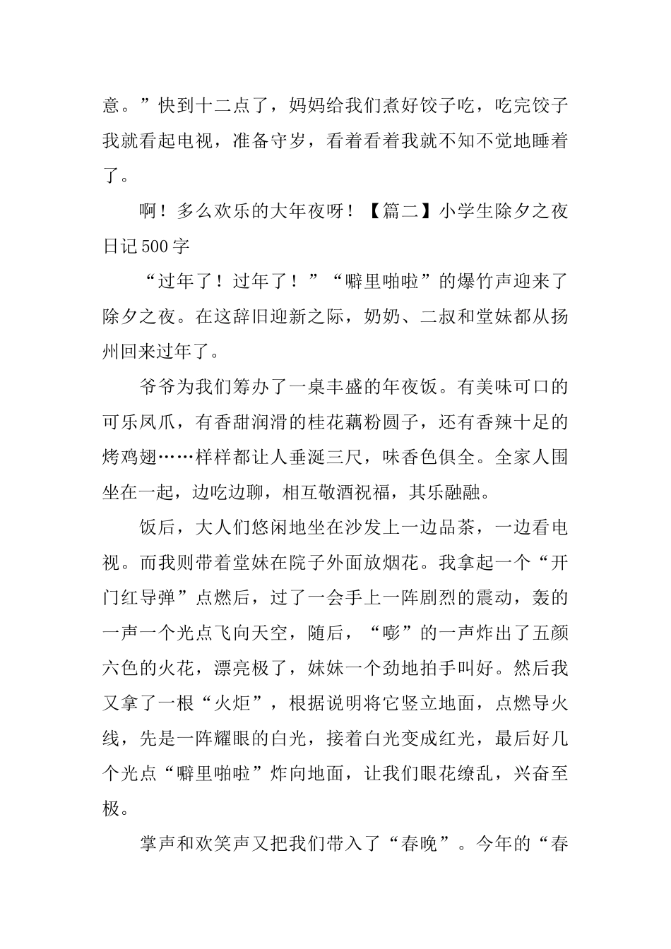小学生除夕之夜日记500字_第2页