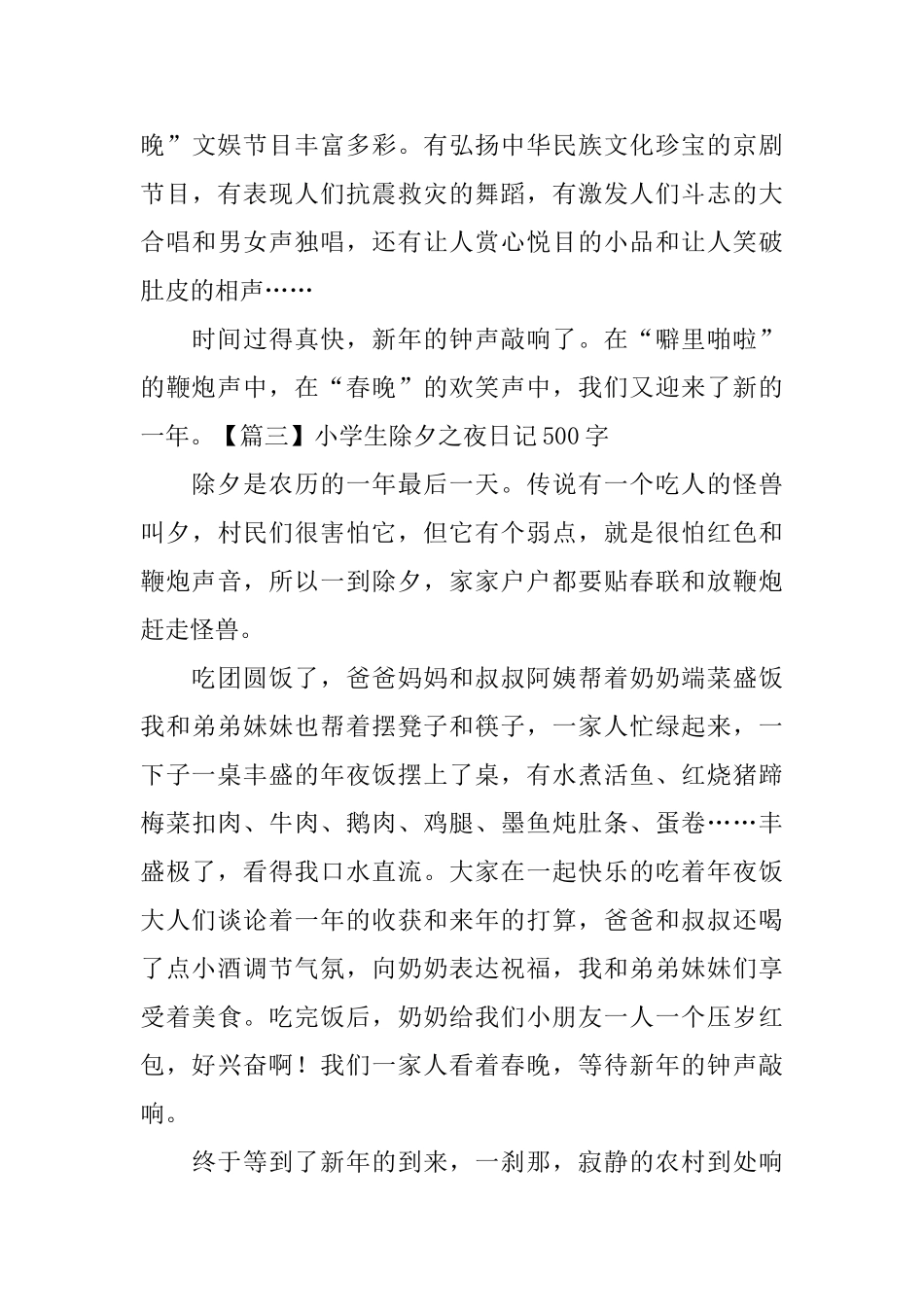 小学生除夕之夜日记500字_第3页