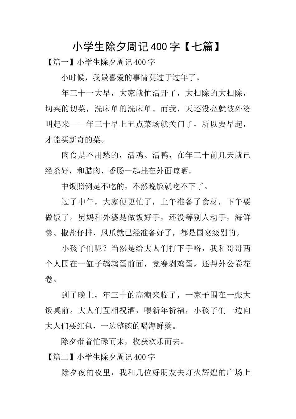 小学生除夕周记400字_第1页