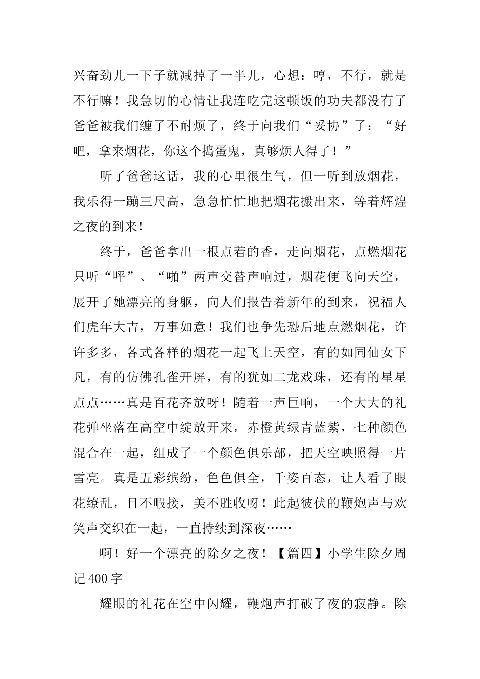 小学生除夕周记400字_第3页