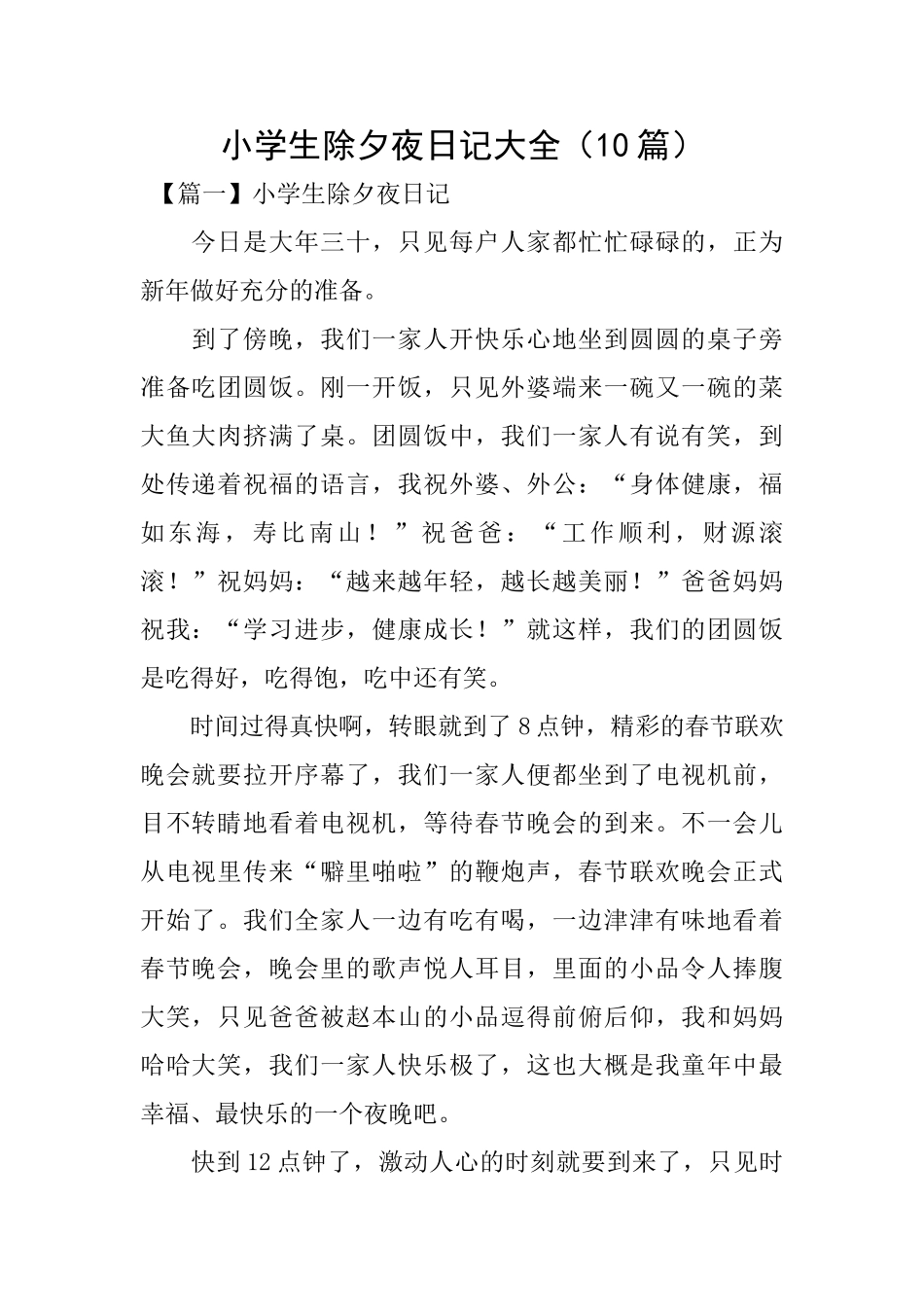 小学生除夕夜日记大全_第1页