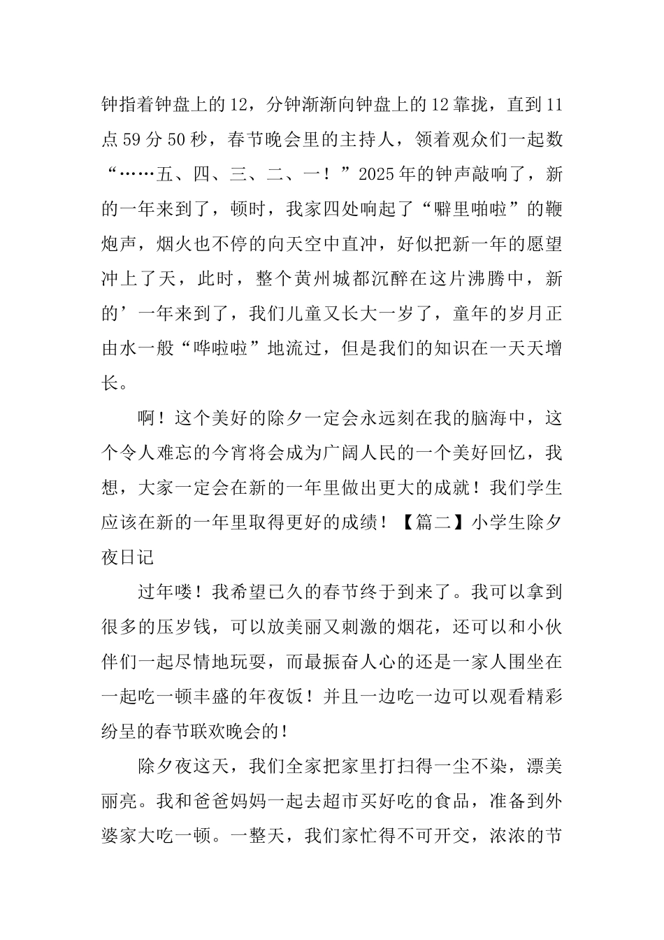 小学生除夕夜日记大全_第2页