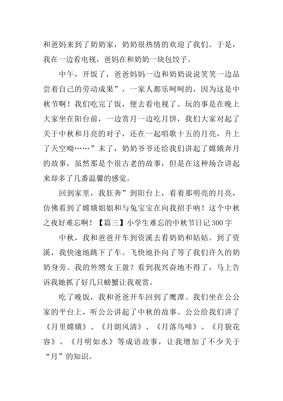 小学生难忘的中秋节日记300字6篇_第2页
