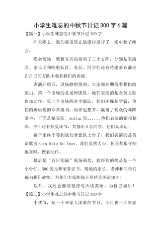 小学生难忘的中秋节日记300字6篇