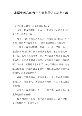 小学生难忘的六一儿童节日记400字5篇