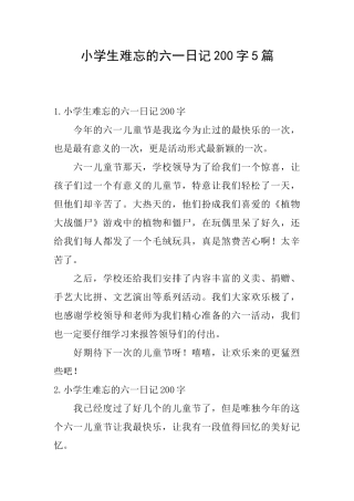 小学生难忘的六一日记200字5篇