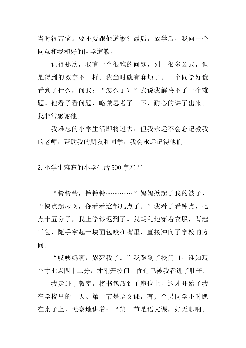 小学生难忘的小学生活500字左右_第2页
