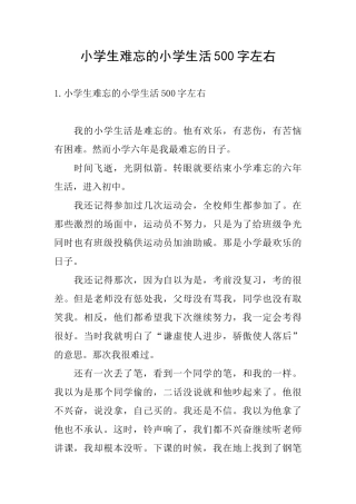 小学生难忘的小学生活500字左右