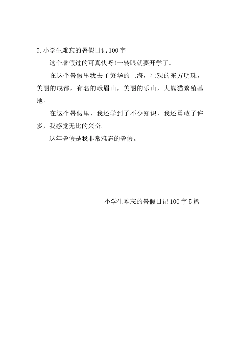 小学生难忘的暑假日记100字5篇_第3页