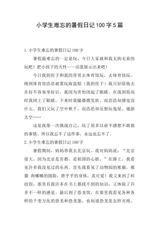 小学生难忘的暑假日记100字5篇