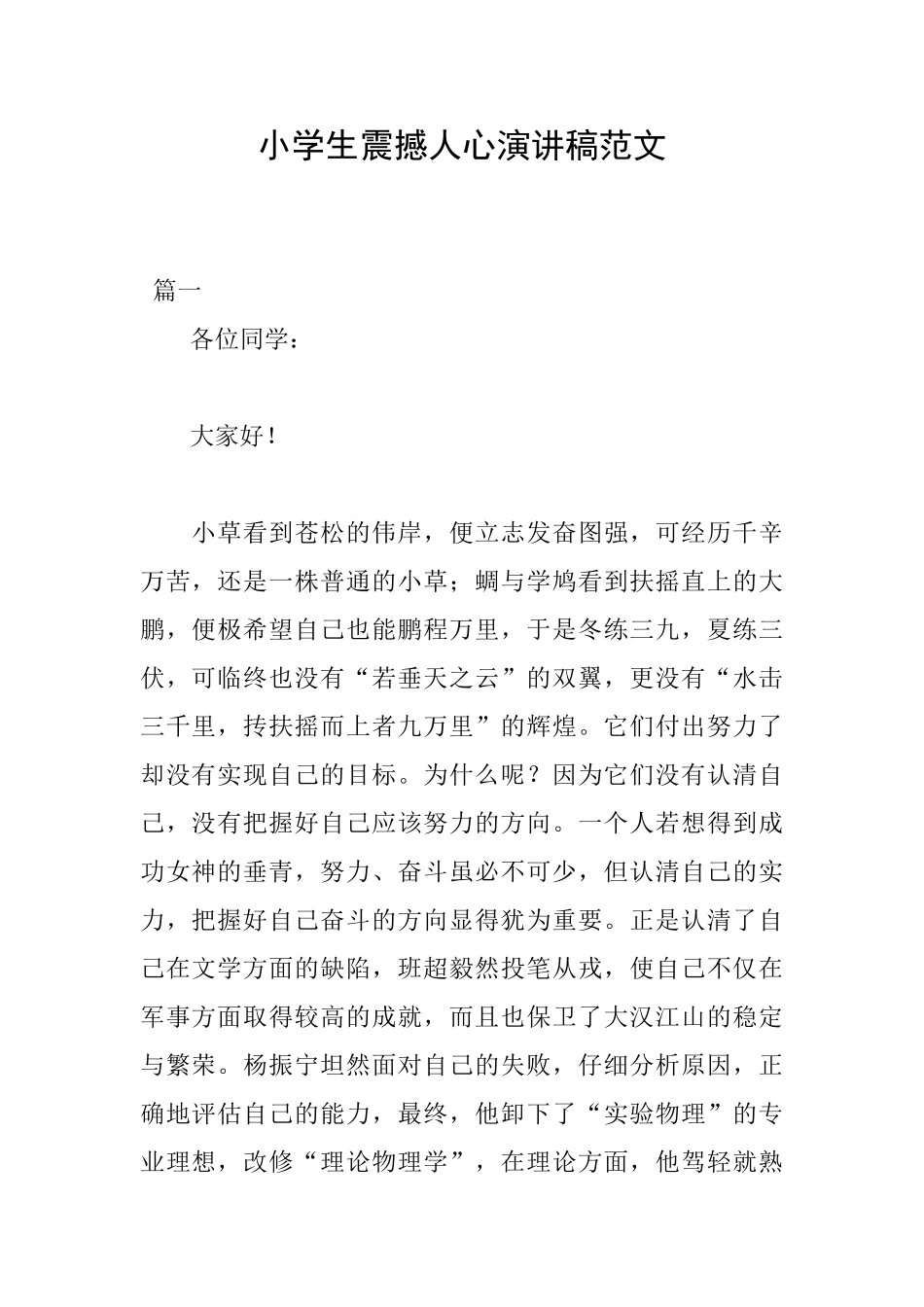 小学生震撼人心演讲稿范文_第1页