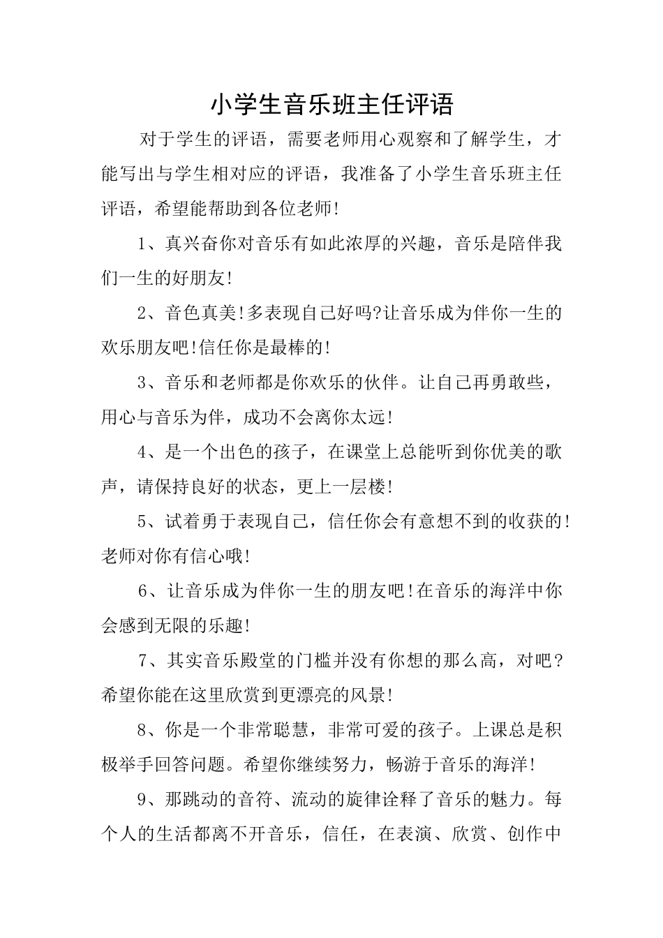 小学生音乐班主任评语_第1页