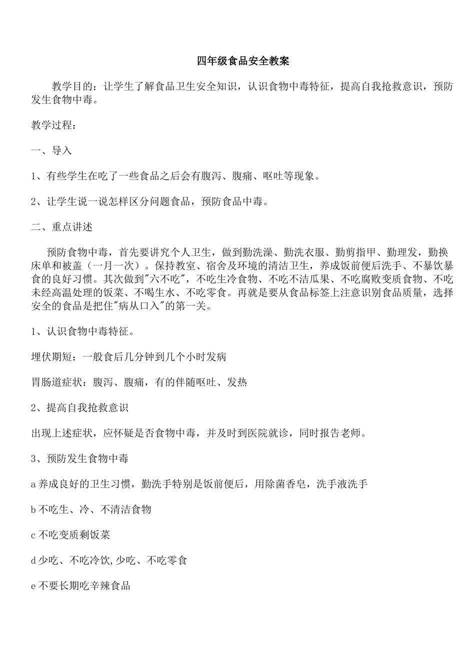 小学生食品安全教案_第1页