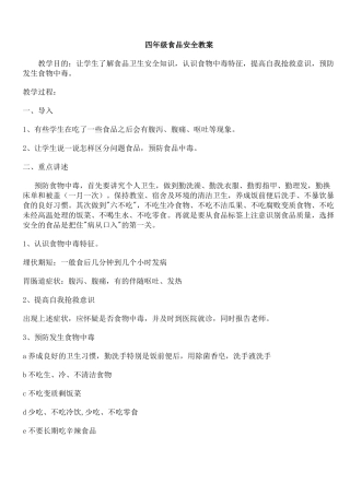 小学生食品安全教案