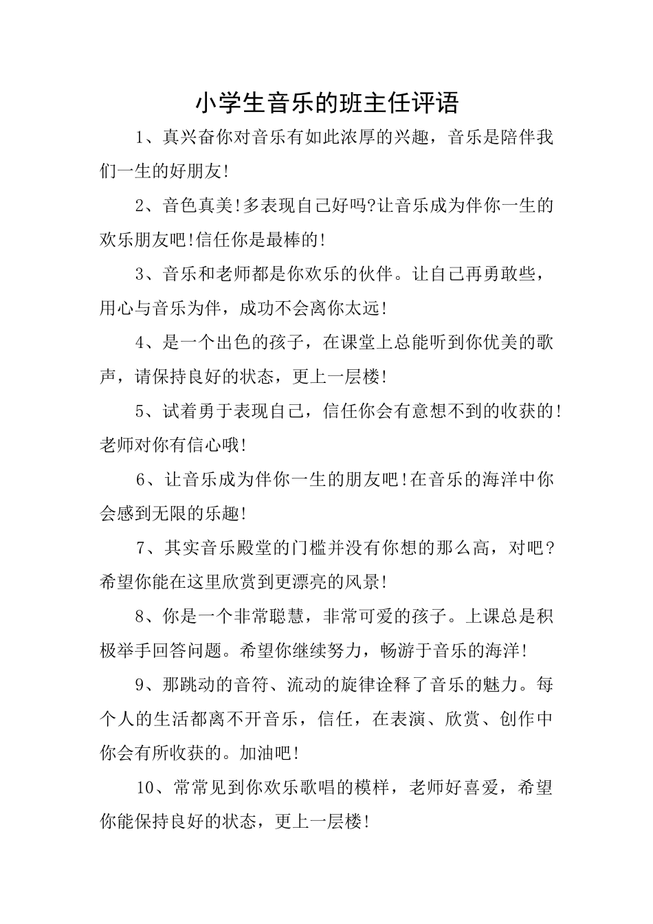 小学生音乐的班主任评语_第1页