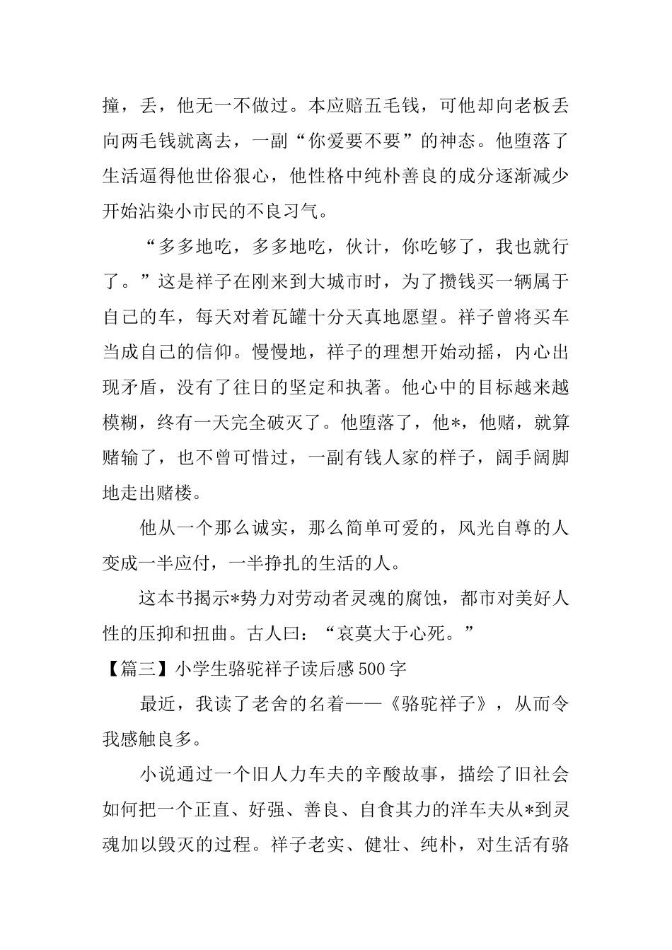 小学生骆驼祥子读后感500字_第3页