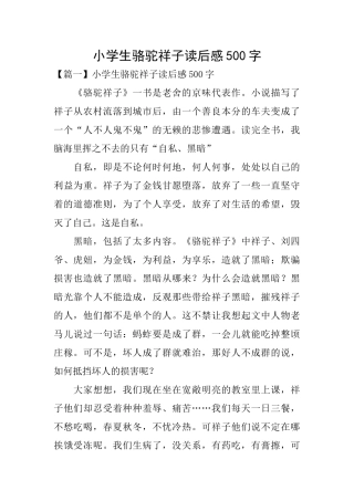 小学生骆驼祥子读后感500字