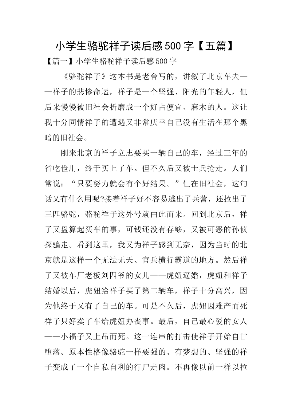 小学生骆驼祥子读后感500字【五篇】_第1页