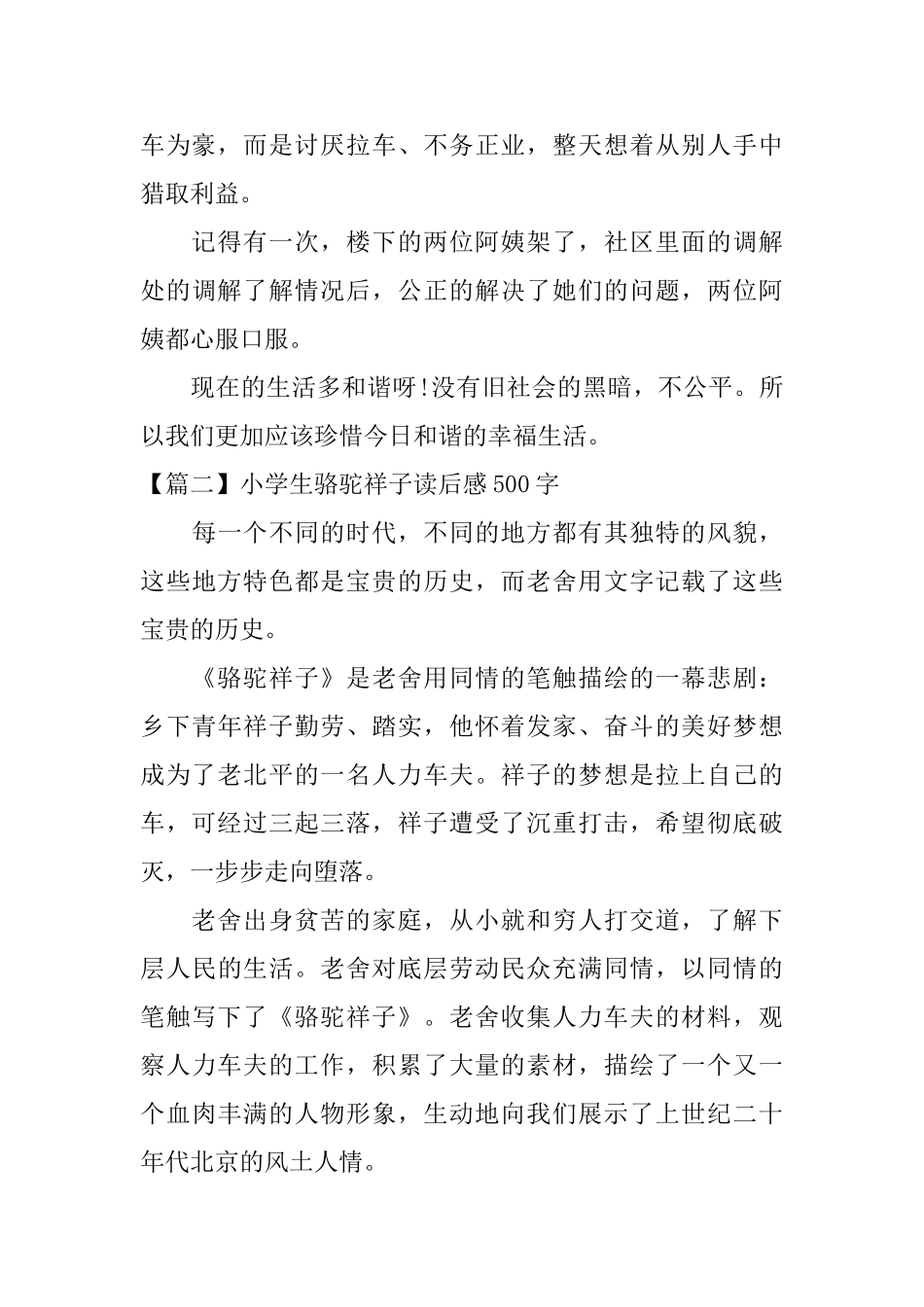 小学生骆驼祥子读后感500字【五篇】_第2页