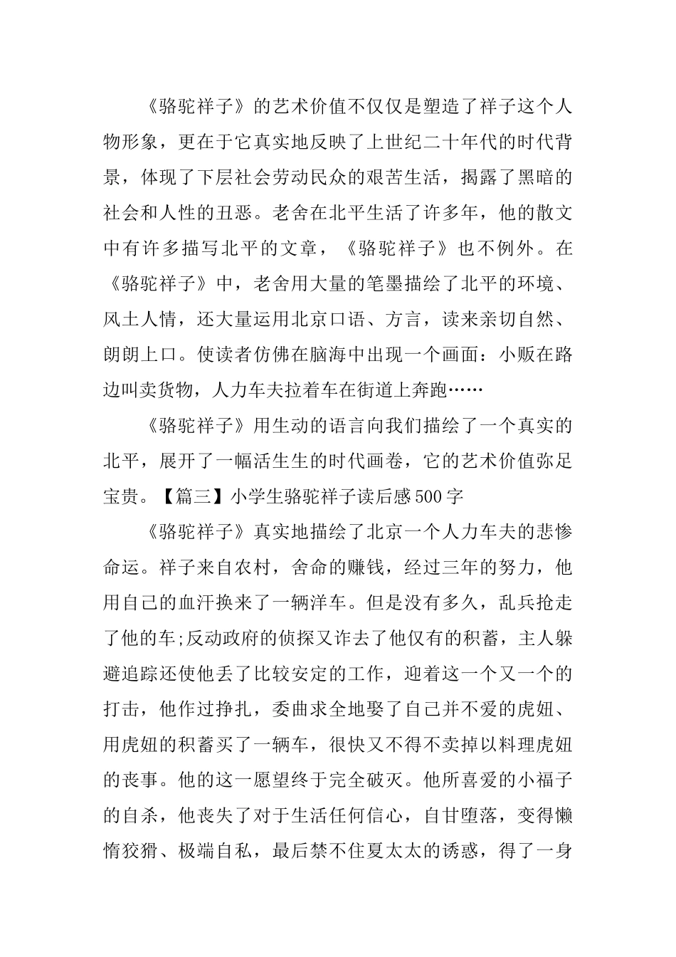 小学生骆驼祥子读后感500字【五篇】_第3页