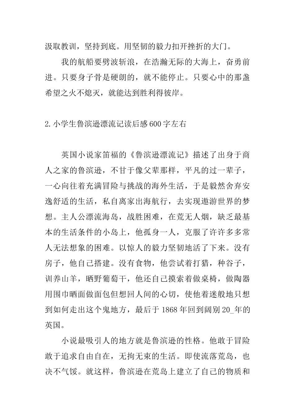 小学生鲁滨逊漂流记读后感600字左右10篇_第2页