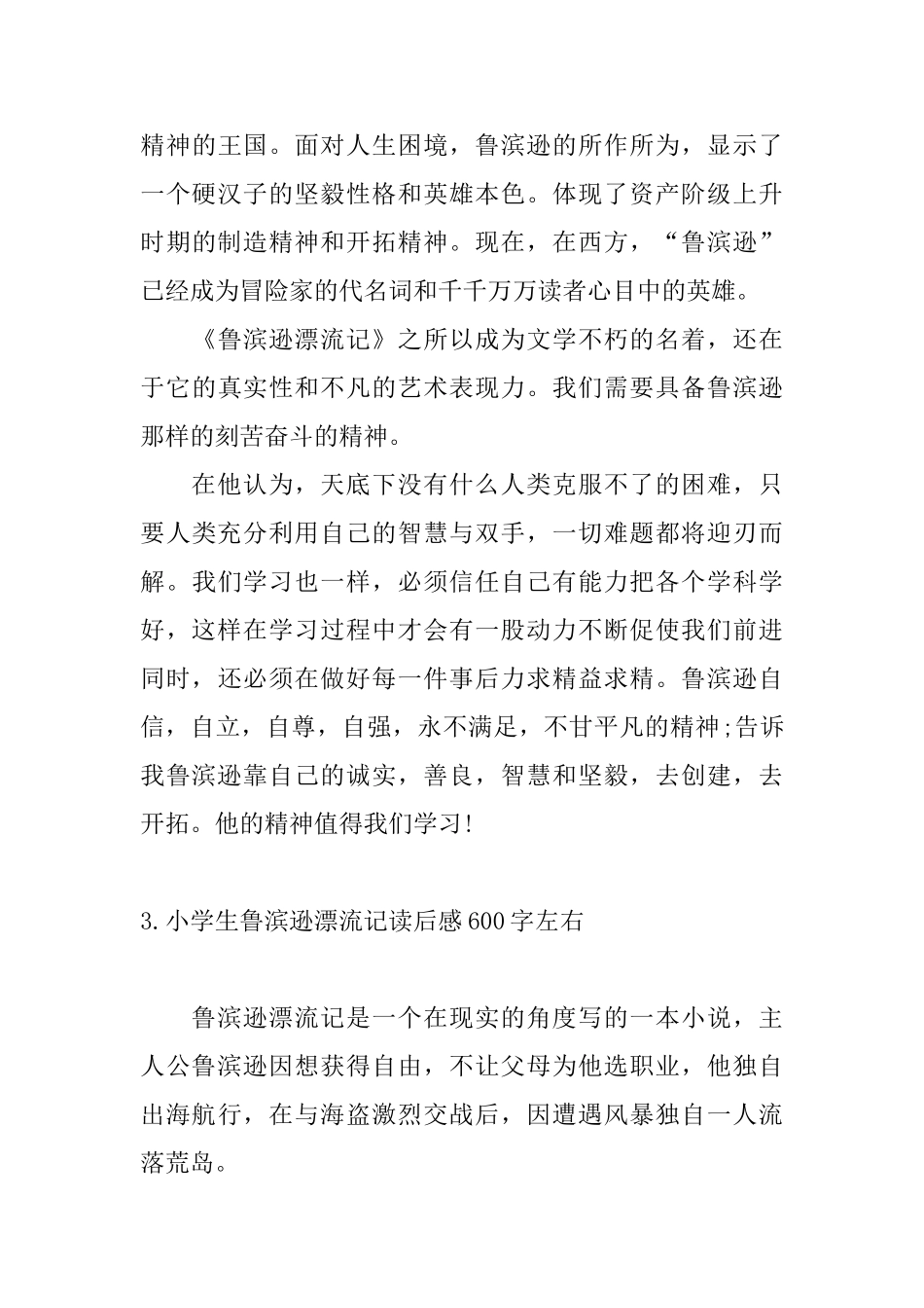 小学生鲁滨逊漂流记读后感600字左右10篇_第3页