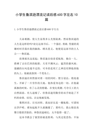 小学生鲁滨逊漂流记读后感600字左右10篇