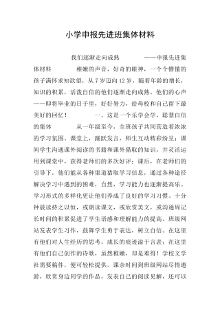 小学申报先进班集体材料