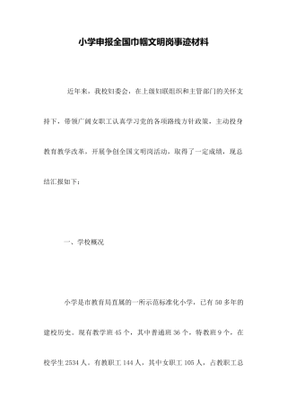 小学申报全国巾帼文明岗事迹材料