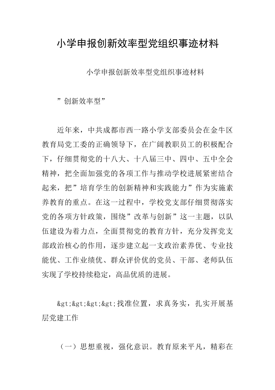 小学申报创新效率型党组织事迹材料_第1页