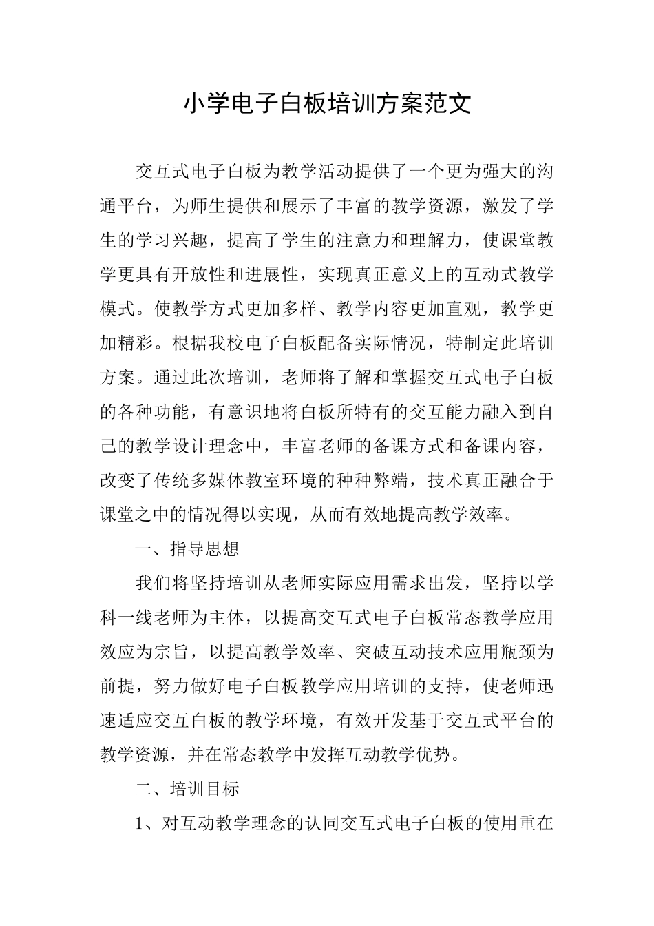小学电子白板培训方案范文_第1页