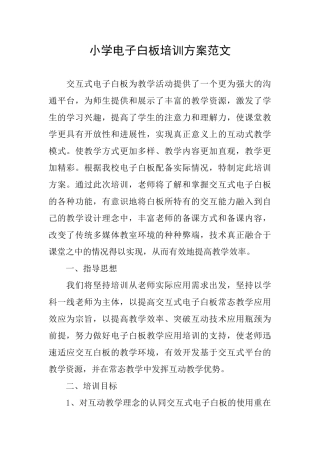 小学电子白板培训方案范文