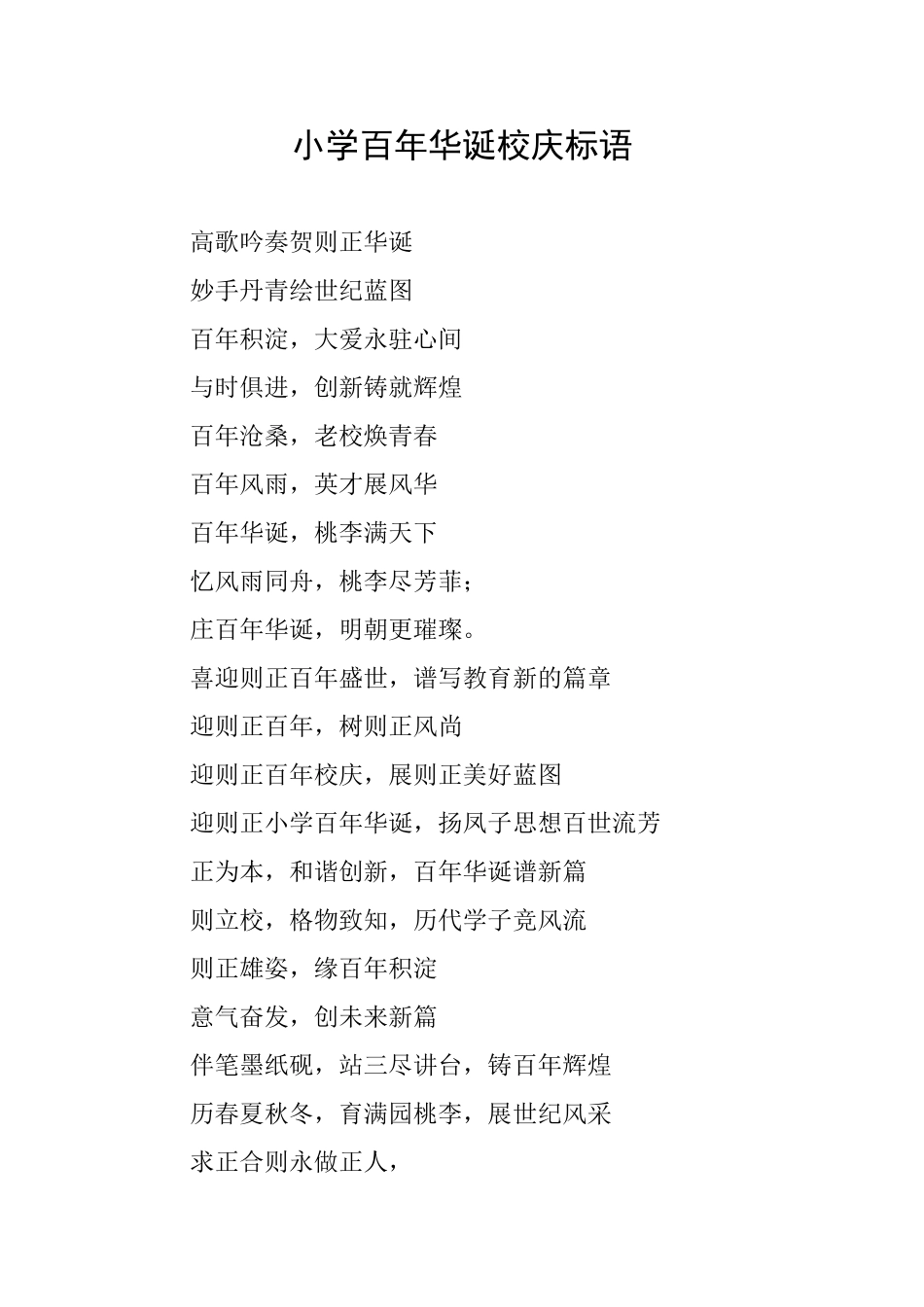 小学百年华诞校庆标语_第1页