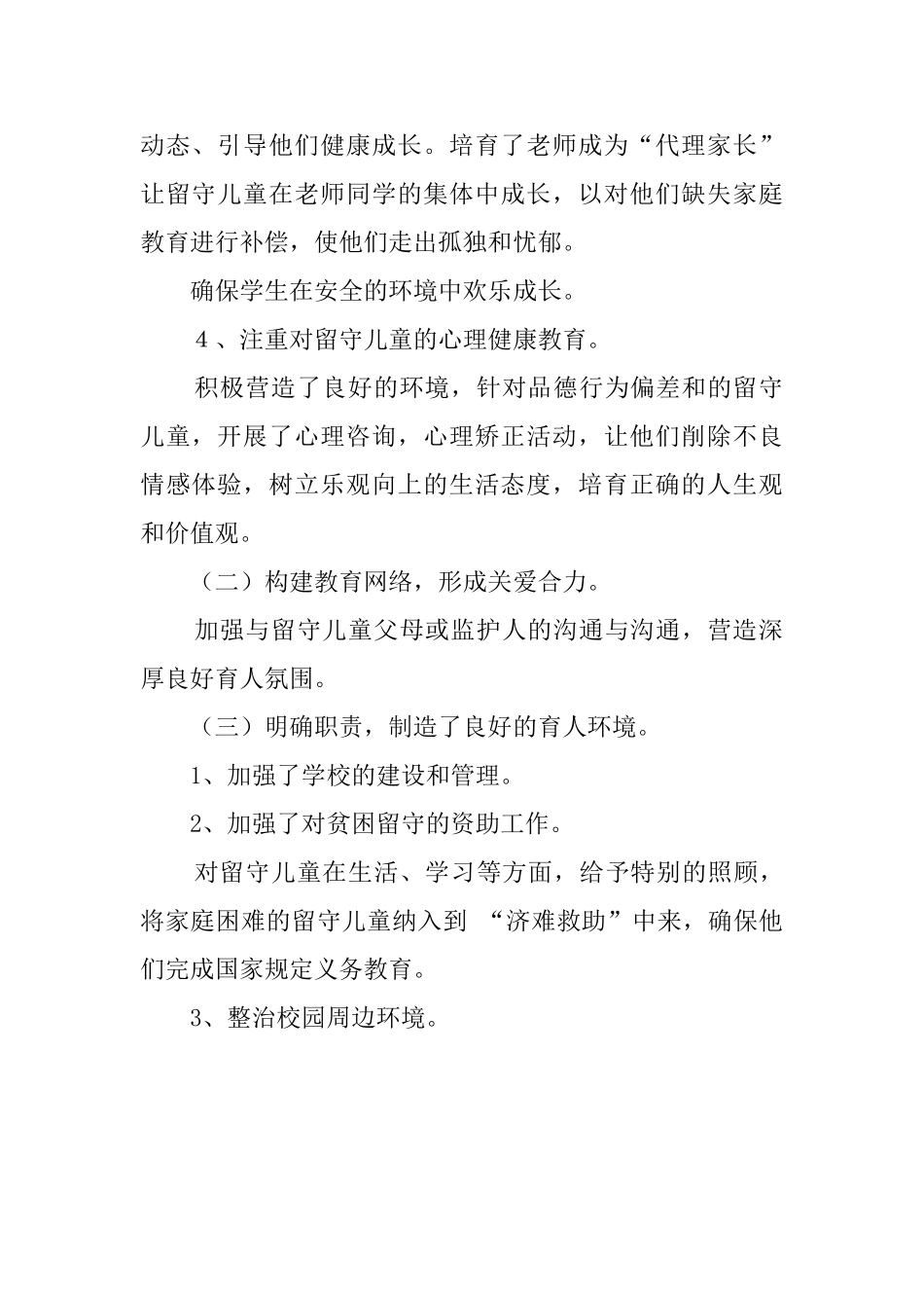 小学留守儿童教育管理工作总结_第2页