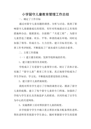 小学留守儿童教育管理工作总结