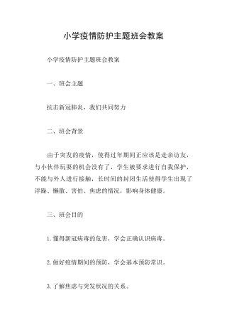 小学疫情防护主题班会教案