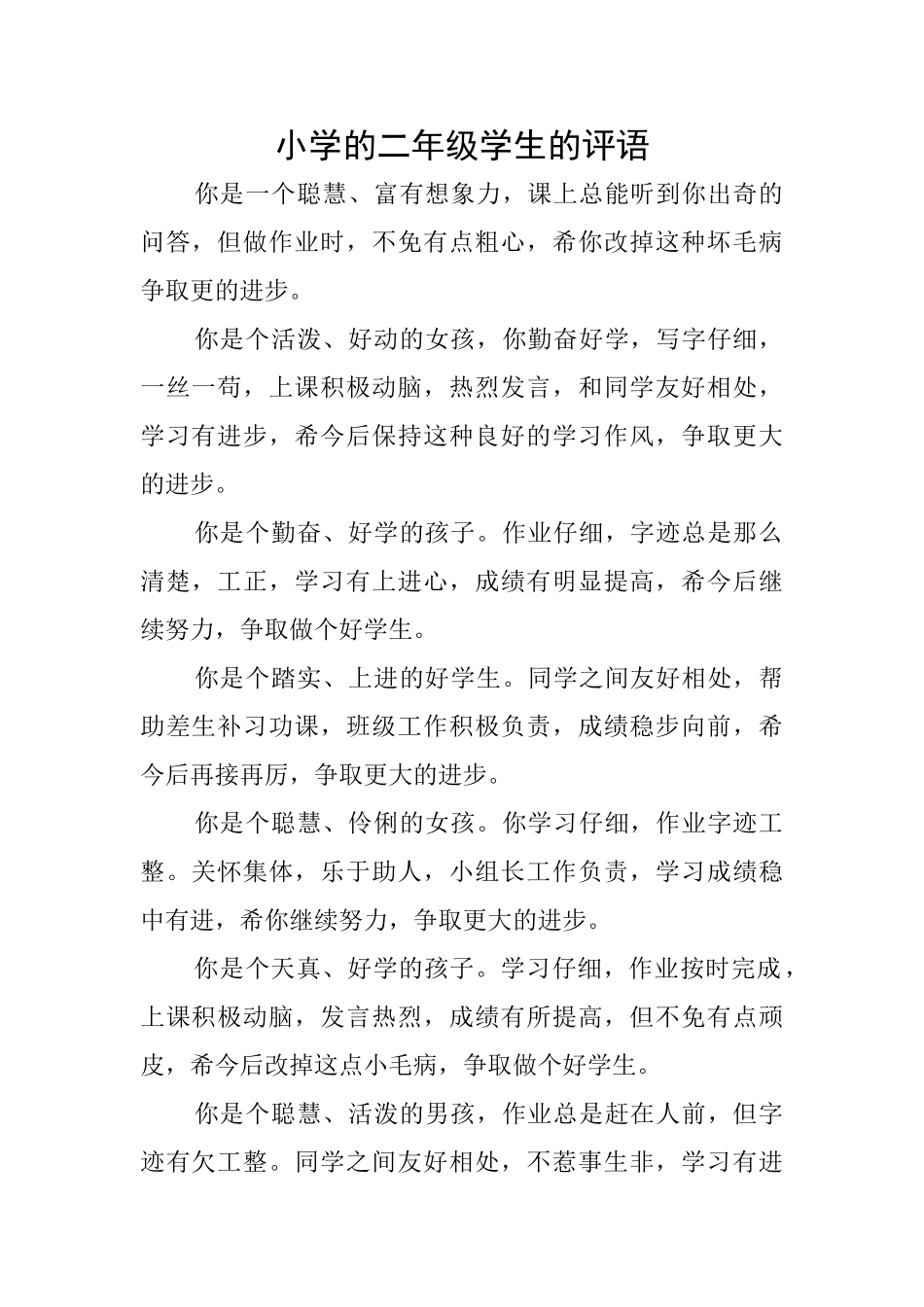 小学的二年级学生的评语_第1页
