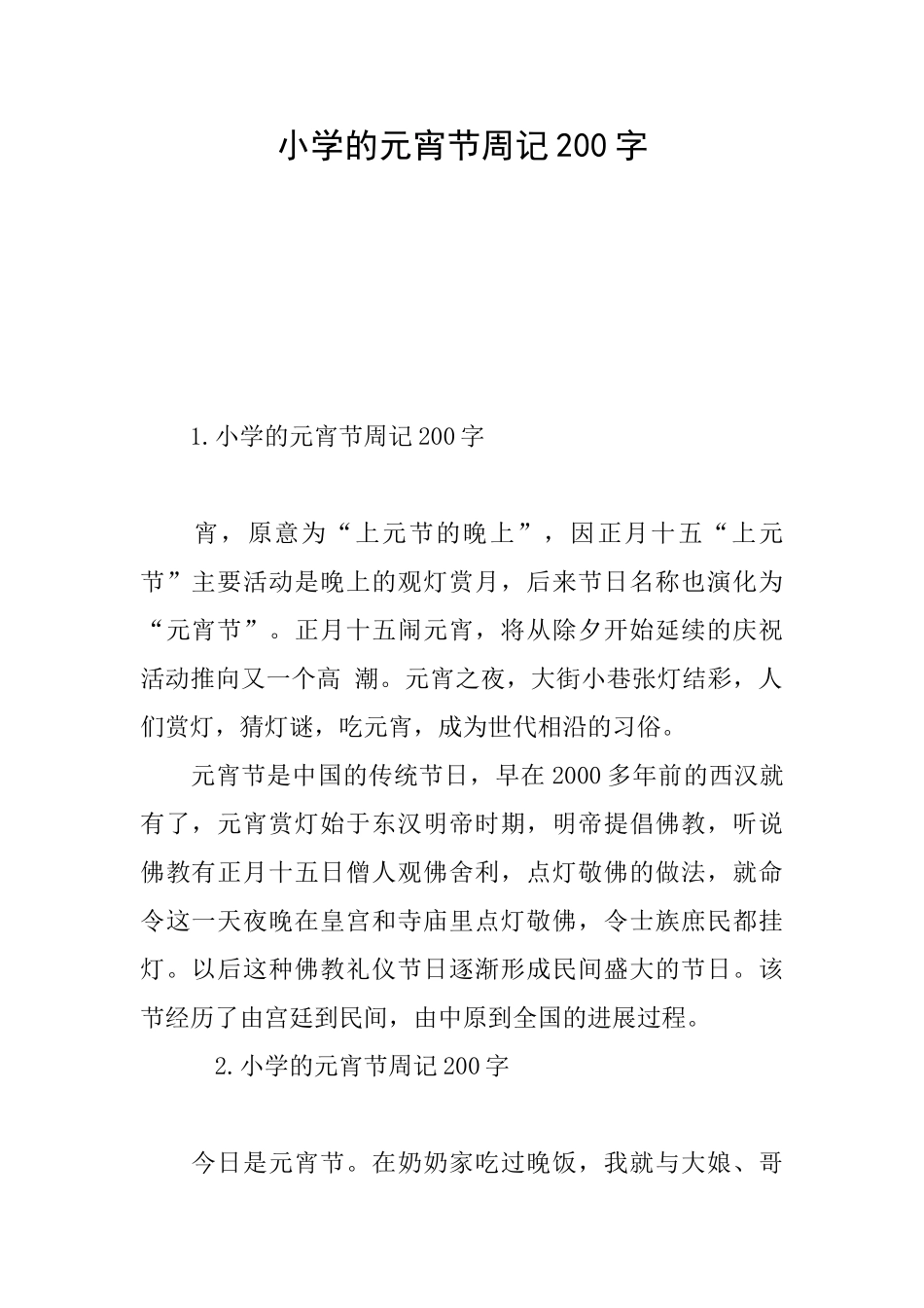 小学的元宵节周记200字_第1页