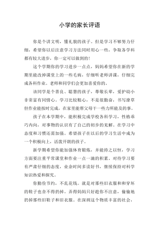 小学的家长评语