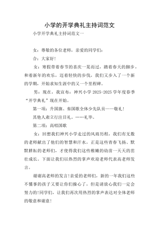 小学的开学典礼主持词范文