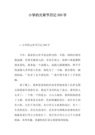 小学的元宵节日记300字