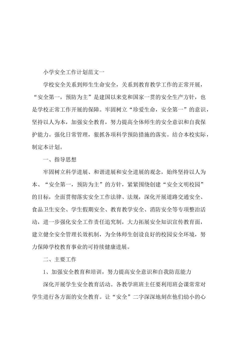 小学的安全工作的计划范文_第2页