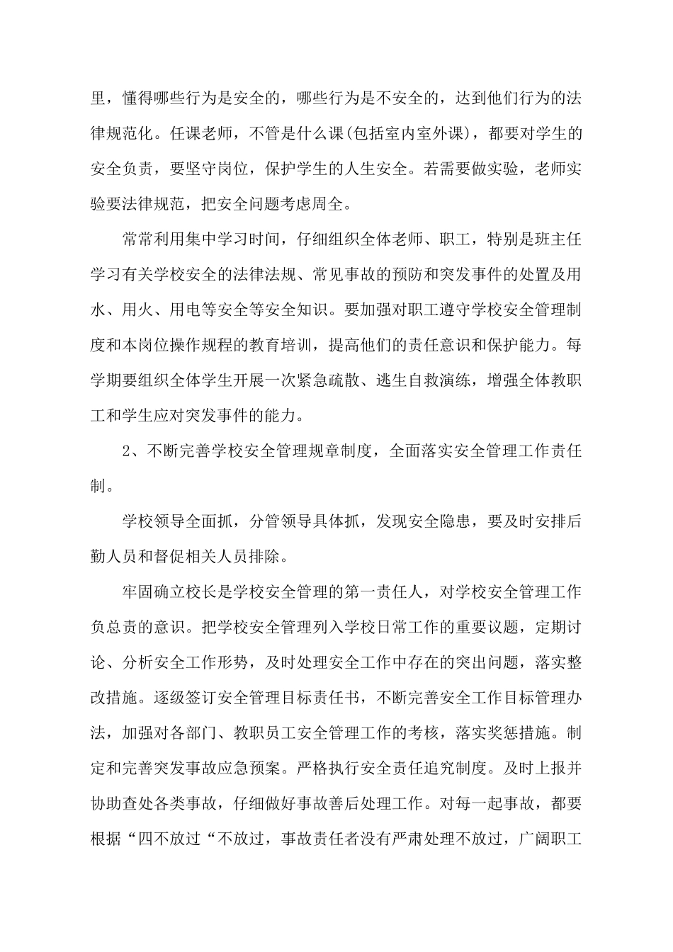 小学的安全工作的计划范文_第3页