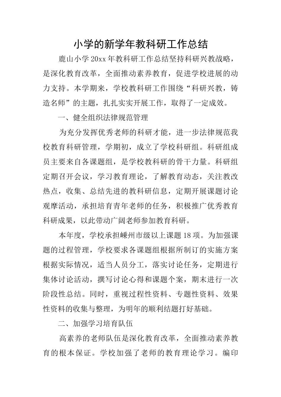小学的新学年教科研工作总结_第1页