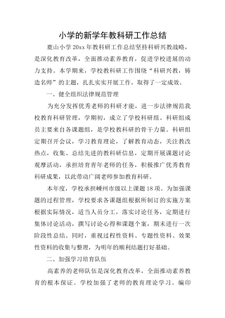 小学的新学年教科研工作总结